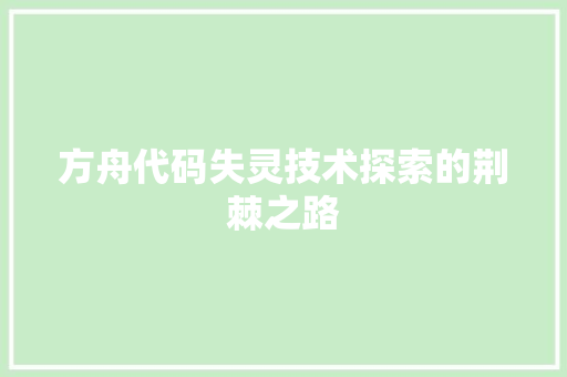 方舟代码失灵技术探索的荆棘之路