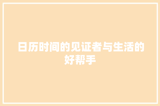日历时间的见证者与生活的好帮手