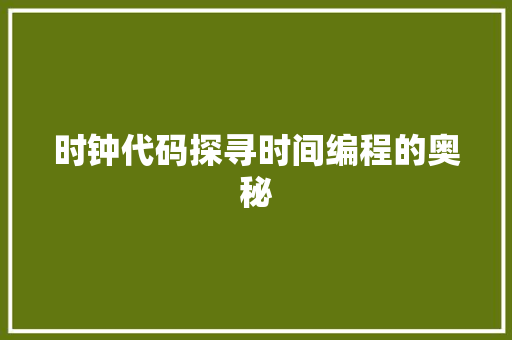 时钟代码探寻时间编程的奥秘