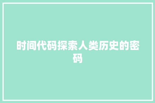 时间代码探索人类历史的密码