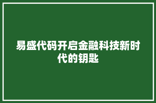 易盛代码开启金融科技新时代的钥匙