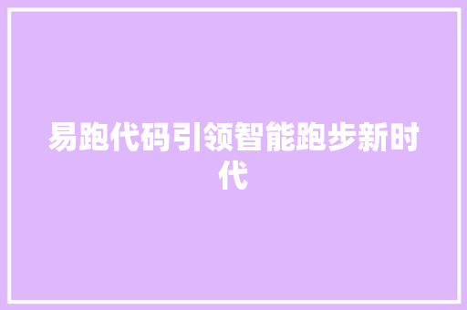 易跑代码引领智能跑步新时代