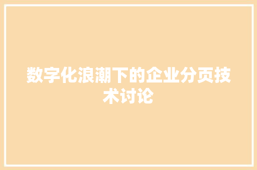 数字化浪潮下的企业分页技术讨论