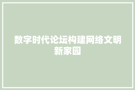 数字时代论坛构建网络文明新家园