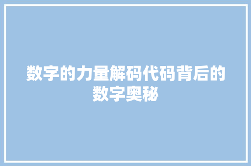 数字的力量解码代码背后的数字奥秘