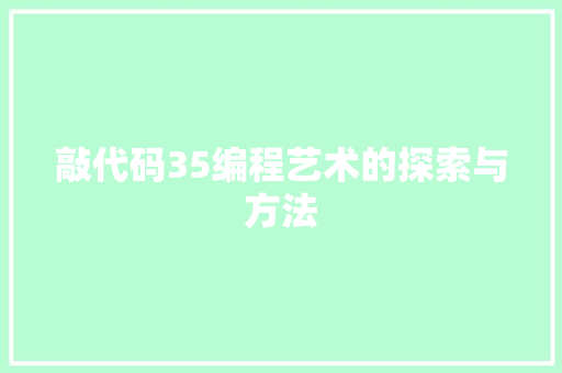 敲代码35编程艺术的探索与方法