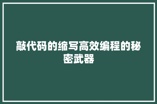 敲代码的缩写高效编程的秘密武器