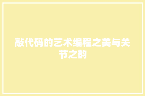 敲代码的艺术编程之美与关节之韵