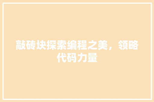 敲砖块探索编程之美，领略代码力量