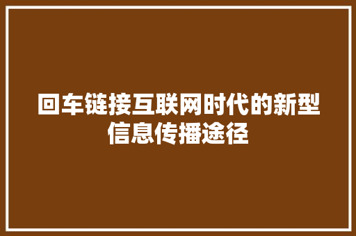 回车链接互联网时代的新型信息传播途径