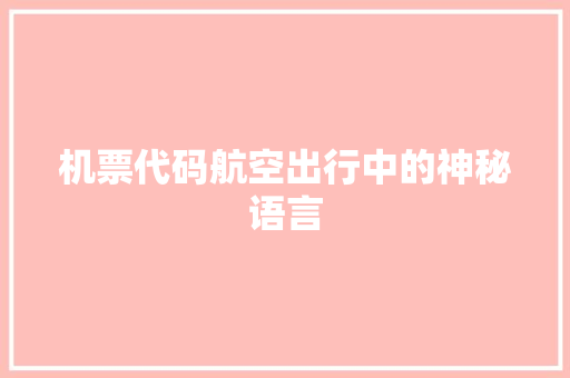 机票代码航空出行中的神秘语言