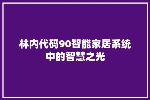 林内代码90智能家居系统中的智慧之光