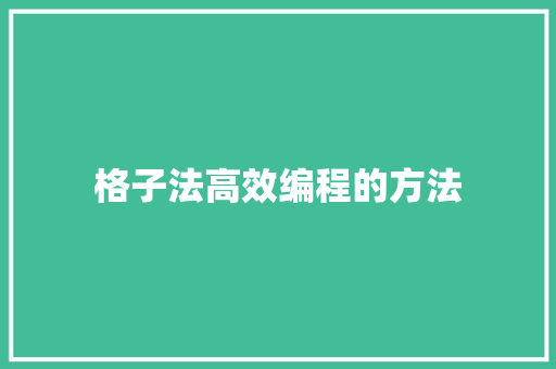 格子法高效编程的方法