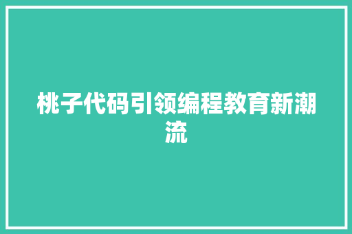 桃子代码引领编程教育新潮流