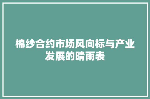 棉纱合约市场风向标与产业发展的晴雨表