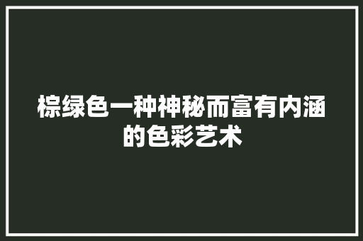 棕绿色一种神秘而富有内涵的色彩艺术