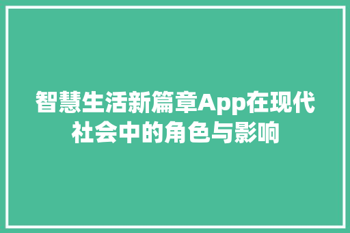 智慧生活新篇章App在现代社会中的角色与影响