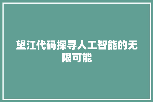 望江代码探寻人工智能的无限可能