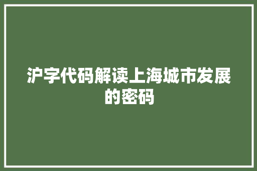 沪字代码解读上海城市发展的密码