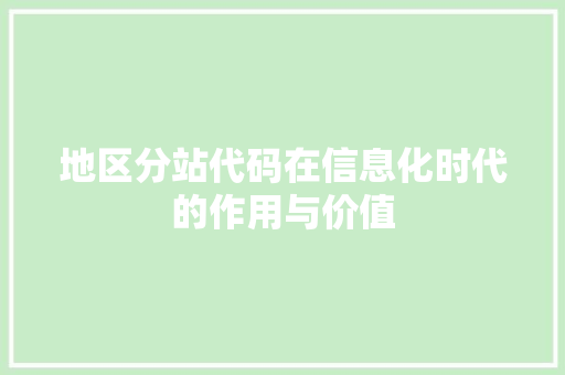 地区分站代码在信息化时代的作用与价值