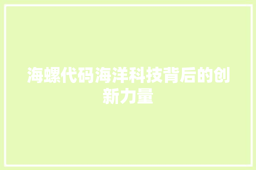 海螺代码海洋科技背后的创新力量