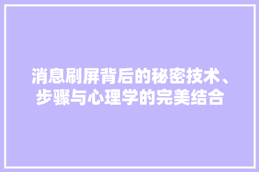 消息刷屏背后的秘密技术、步骤与心理学的完美结合