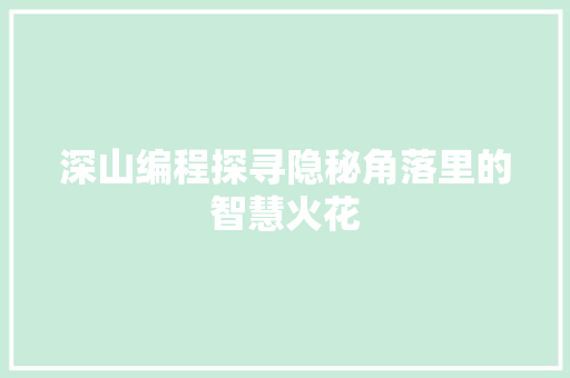 深山编程探寻隐秘角落里的智慧火花