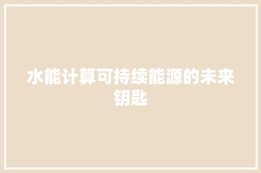 水能计算可持续能源的未来钥匙