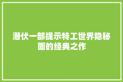 潜伏一部提示特工世界隐秘面的经典之作