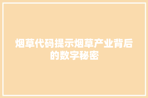 烟草代码提示烟草产业背后的数字秘密