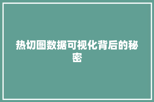 热切图数据可视化背后的秘密