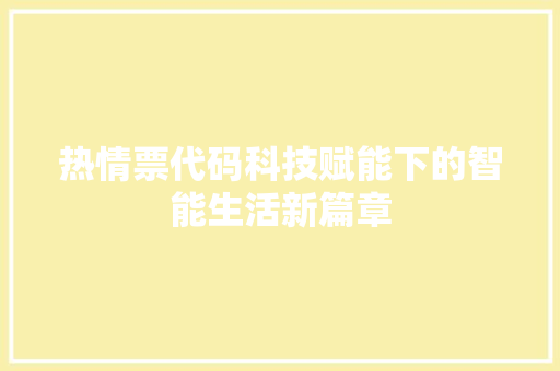 热情票代码科技赋能下的智能生活新篇章