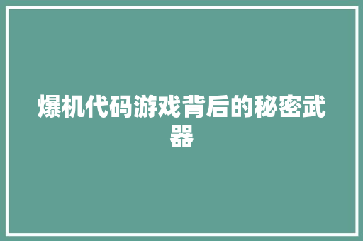 爆机代码游戏背后的秘密武器