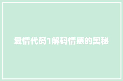 爱情代码1解码情感的奥秘