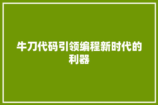 牛刀代码引领编程新时代的利器