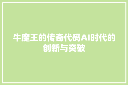 牛魔王的传奇代码AI时代的创新与突破