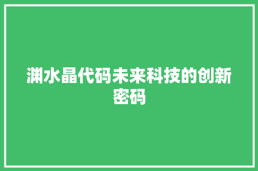 渊水晶代码未来科技的创新密码