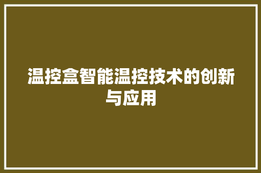 温控盒智能温控技术的创新与应用