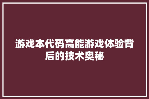 游戏本代码高能游戏体验背后的技术奥秘