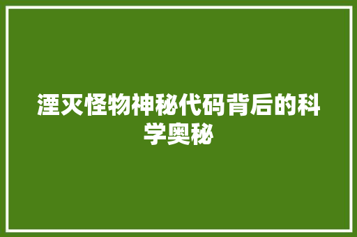 湮灭怪物神秘代码背后的科学奥秘