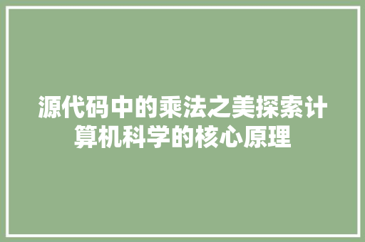 源代码中的乘法之美探索计算机科学的核心原理