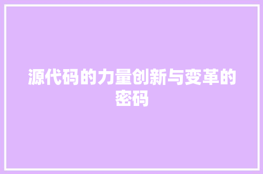 源代码的力量创新与变革的密码