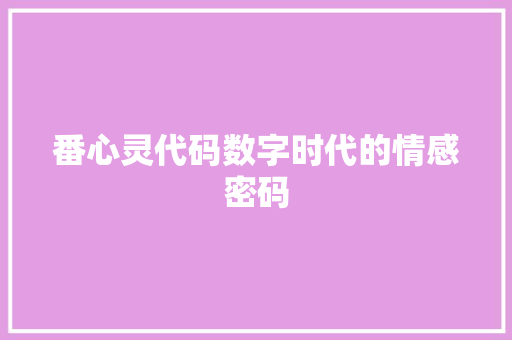 番心灵代码数字时代的情感密码