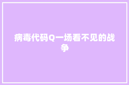 病毒代码Q一场看不见的战争