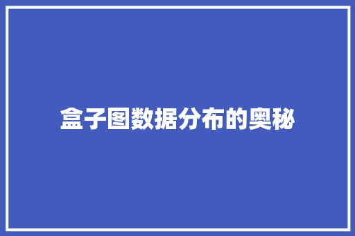 盒子图数据分布的奥秘