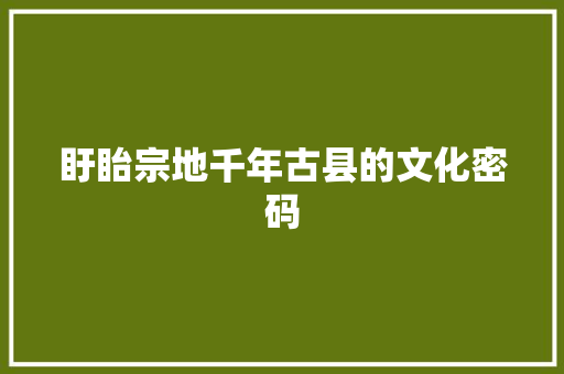 盱眙宗地千年古县的文化密码  第1张