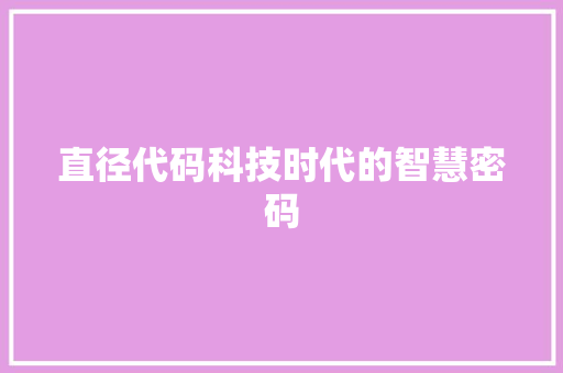 直径代码科技时代的智慧密码