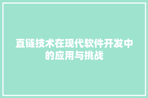 直链技术在现代软件开发中的应用与挑战  第1张