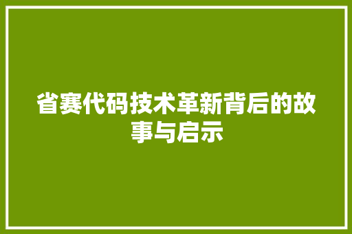 省赛代码技术革新背后的故事与启示
