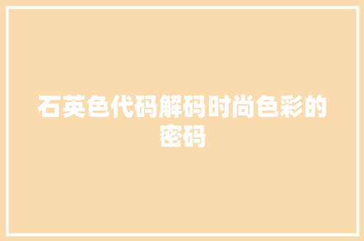 石英色代码解码时尚色彩的密码